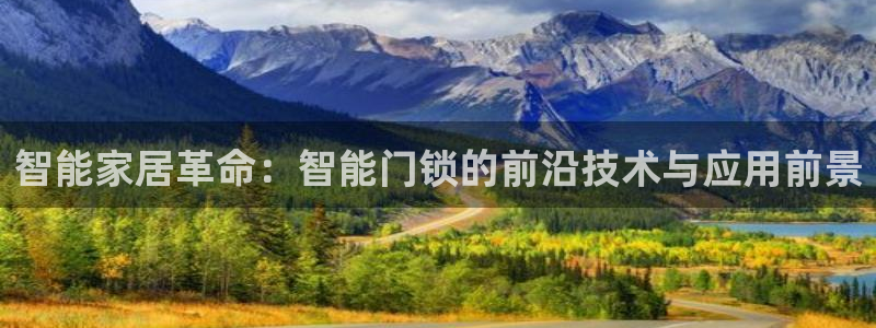 开丰娱乐注册自判官333OO：智能家居革命：智能门锁的前沿技