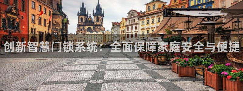 开丰娱乐官网电话：创新智慧门锁系统：全面保障家庭安全与便捷
