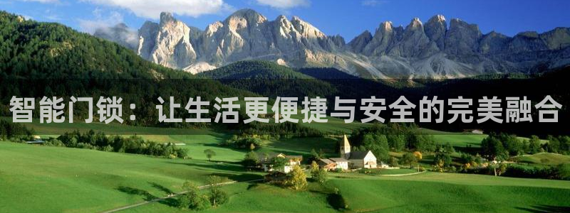 开丰娱乐网址：智能门锁：让生活更便捷与安全的完美融合