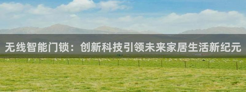 开丰娱乐乙833_43：无线智能门锁：创新科技引领未来家居生