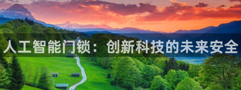 开丰娱乐网站官网：人工智能门锁：创新科技的未来安全