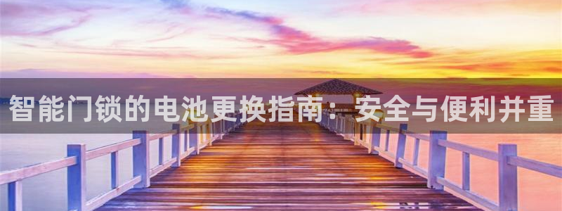 如何注册开丰娱乐账号：智能门锁的电池更换指南：安全与便利并重