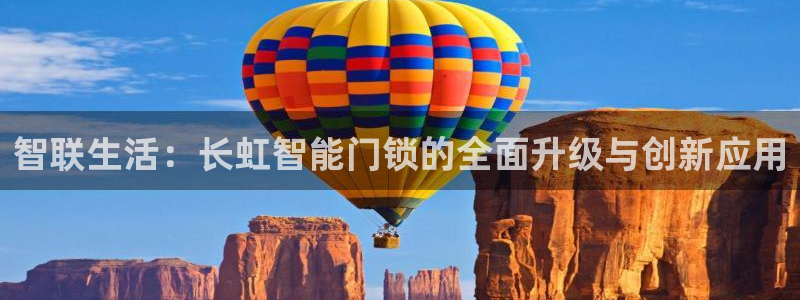 开丰娱乐测速：智联生活：长虹智能门锁的全面升级与创新应用