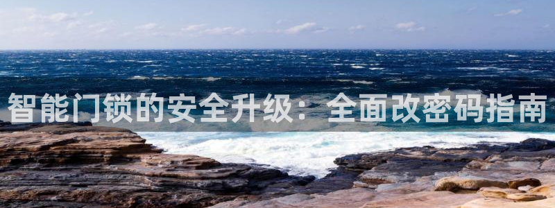 下载开丰娱乐：智能门锁的安全升级：全面改密码指南