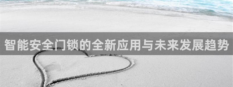 开丰娱乐千67五壹叁八：智能安全门锁的全新应用与未来发展趋势