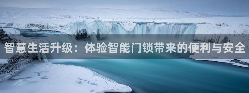 开丰娱乐手机app：智慧生活升级：体验智能门锁带来的便利与安