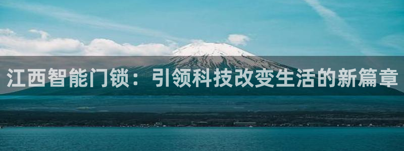 开丰娱乐登录平台：江西智能门锁：引领科技改变生活的新篇章