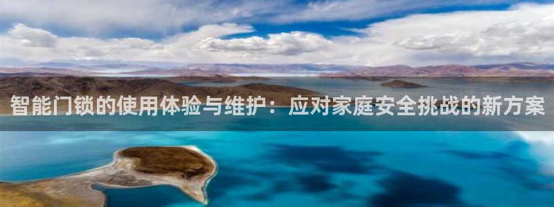 开丰娱乐登入地址在哪查：智能门锁的使用体验与维护：应对家庭安