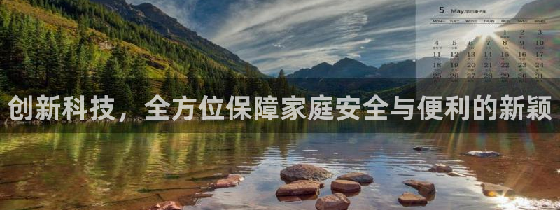 开丰娱乐若七九九：创新科技，全方位保障家庭安全与便利的新颖