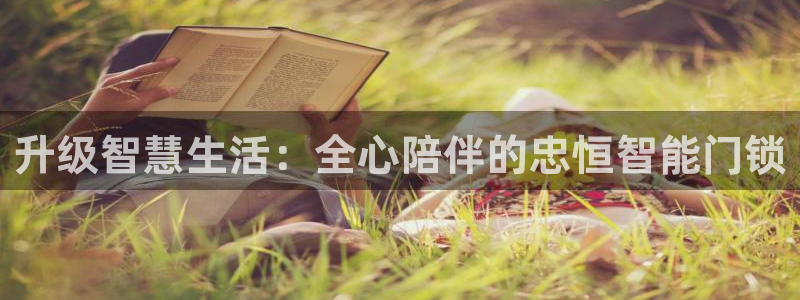 开丰娱乐登入地址在哪儿：升级智慧生活：全心陪伴的忠恒智能门锁