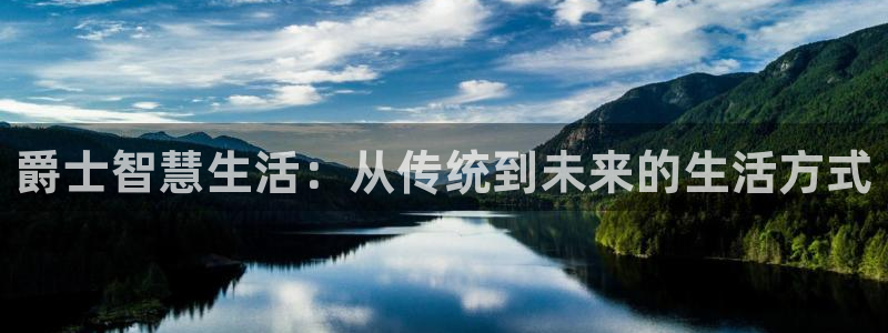 开丰娱乐千67五壹叁八：爵士智慧生活：从传统到未来的生活方式