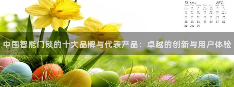 开丰娱乐 赢咖一：中国智能门锁的十大品牌与代表产品：卓越的创