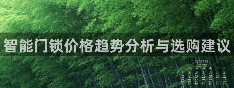 开丰娱乐主管家去判官333OO：智能门锁价格趋势分析与选购建