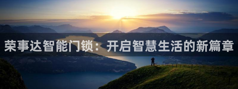 开丰娱乐后7O667：荣事达智能门锁：开启智慧生活的新篇章