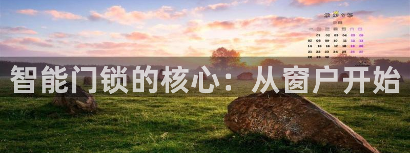 开丰娱乐怎么开转点：智能门锁的核心：从窗户开始