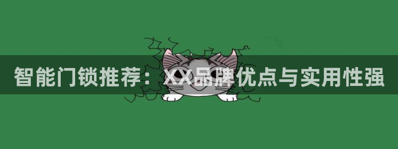 开丰娱乐登入地址是什么：智能门锁推荐：XX品牌优点与实用性强