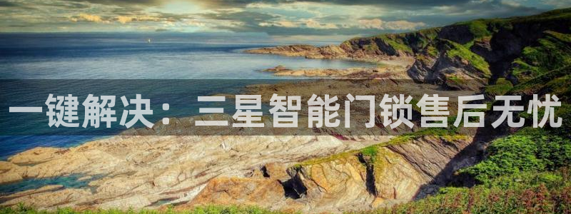 开丰娱乐行业恢复时间：一键解决：三星智能门锁售后无忧