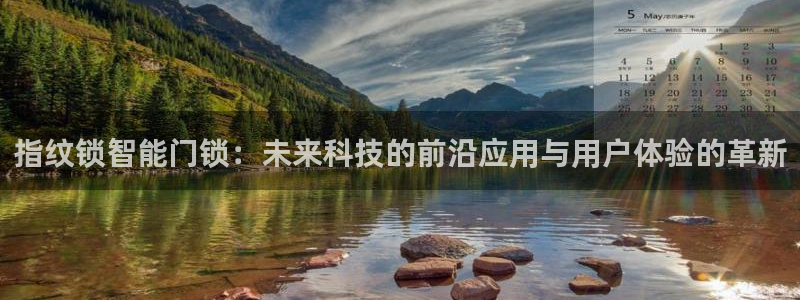 开丰娱乐万六七五一38：指纹锁智能门锁：未来科技的前沿应用与