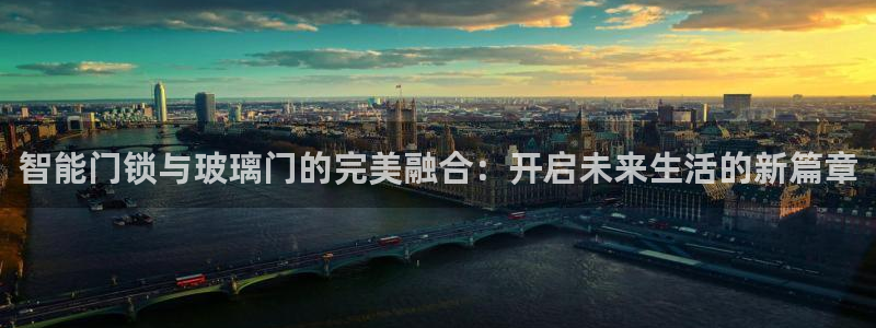 开丰娱乐登录网址：智能门锁与玻璃门的完美融合：开启未来生活的