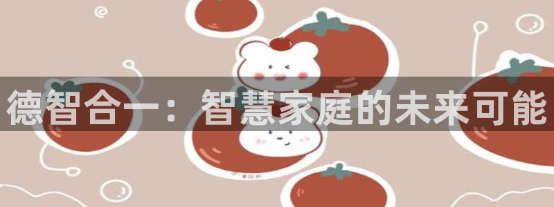 开丰娱乐于六七五一38：德智合一：智慧家庭的未来可能