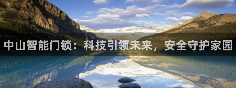 开丰娱乐登录网址：中山智能门锁：科技引领未来，安全守护家园