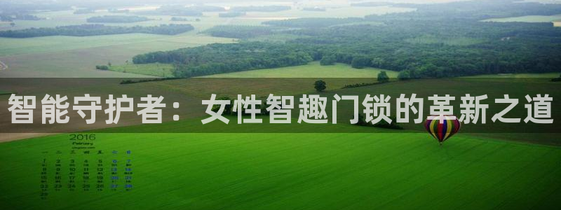 开丰娱乐app：智能守护者：女性智趣门锁的革新之道