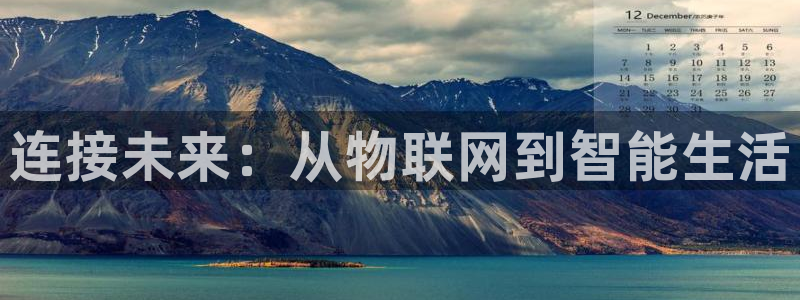 开丰娱乐平台地址：连接未来：从物联网到智能生活