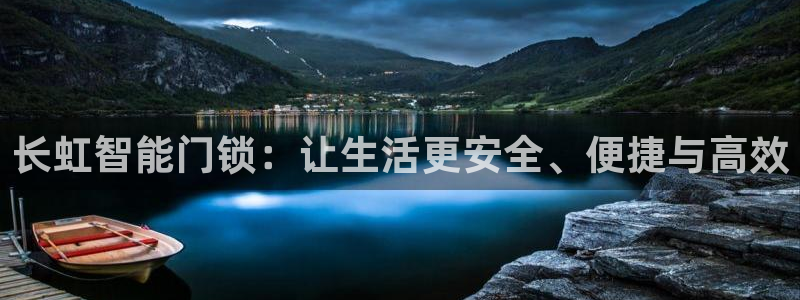 开丰娱乐与六七五一38：长虹智能门锁：让生活更安全、便捷与高