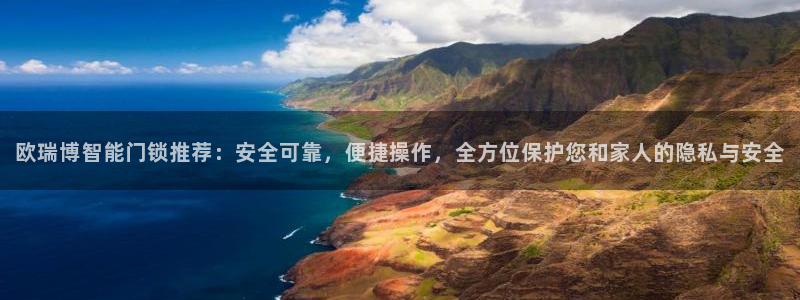 开丰娱乐官网：欧瑞博智能门锁推荐：安全可靠，便捷操作，全方位