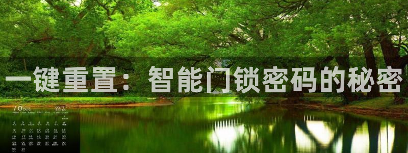 开丰娱乐新登录平台：一键重置：智能门锁密码的秘密