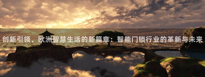 开丰娱乐行业恢复时间：创新引领，欧洲智慧生活的新篇章：智能门