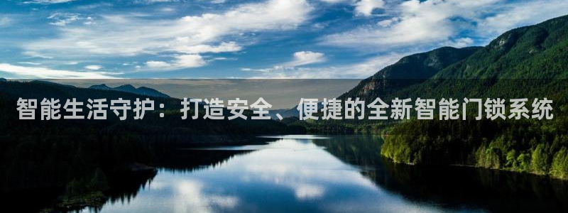 开丰娱乐网站官网：智能生活守护：打造安全、便捷的全新智能门锁