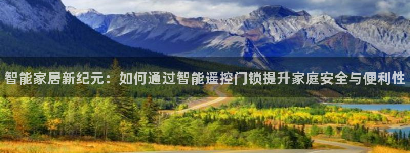 开丰娱乐日：智能家居新纪元：如何通过智能遥控门锁提升家庭安全
