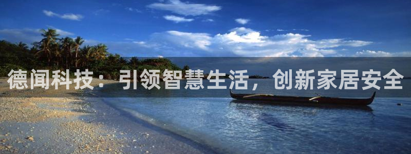 开丰娱乐登入地址在哪查：德闻科技：引领智慧生活，创新家居安全
