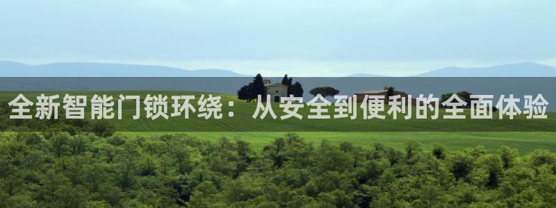 开丰娱乐注册：全新智能门锁环绕：从安全到便利的全面体验