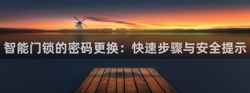 开丰娱乐科技：智能门锁的密码更换：快速步骤与安全提示