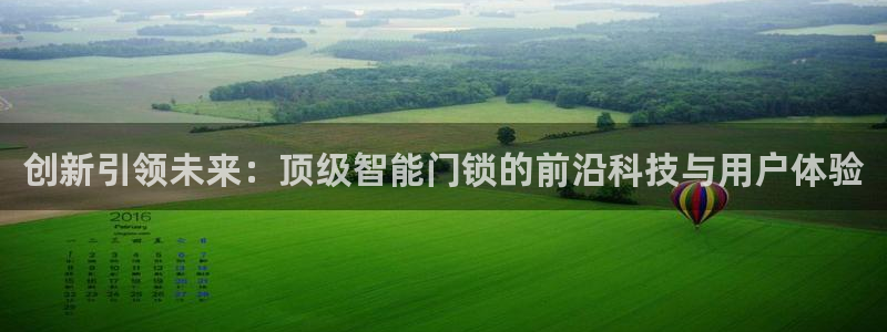 开丰娱乐注册电7O777：创新引领未来：顶级智能门锁的前沿科