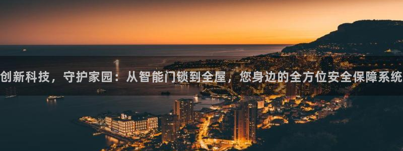 开丰娱乐注册登录：创新科技，守护家园：从智能门锁到全屋，您身