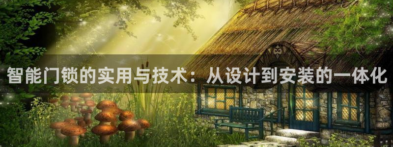 开丰娱乐平台注册时间：智能门锁的实用与技术：从设计到安装的一
