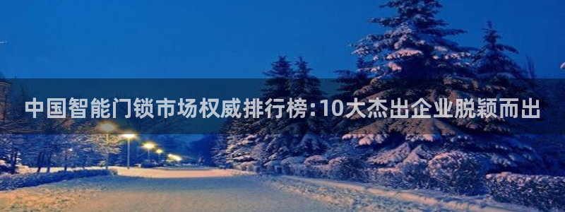 开丰娱乐于六七五一38：中国智能门锁市场权威排行榜:10大杰