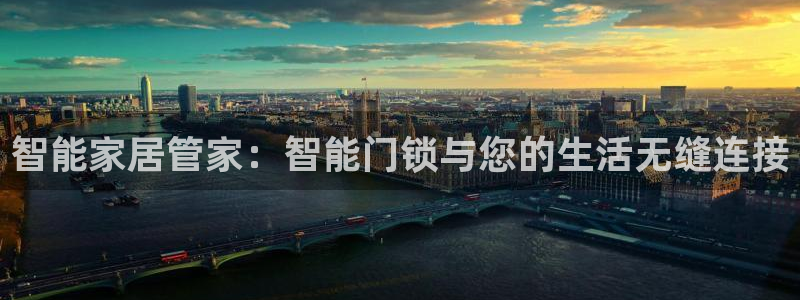 开丰娱乐后：智能家居管家：智能门锁与您的生活无缝连接