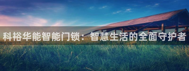 开丰娱乐日：科裕华能智能门锁：智慧生活的全面守护者