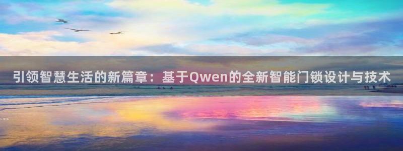 开丰娱乐平台地址：引领智慧生活的新篇章：基于Qwen的全新智