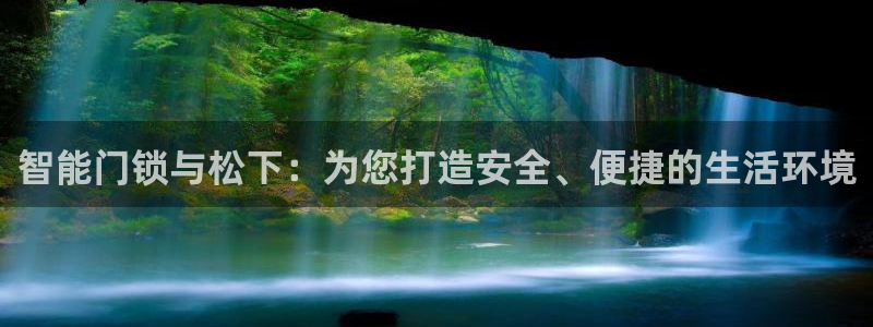 圩丰刚开的娱乐场所：智能门锁与松下：为您打造安全、便捷的生活