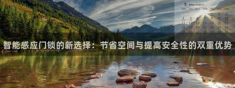 开丰娱乐前：智能感应门锁的新选择：节省空间与提高安全性的双重