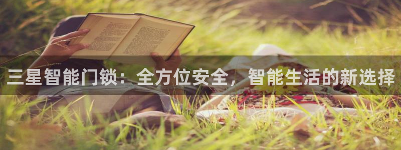 开丰娱乐平台地址：三星智能门锁：全方位安全，智能生活的新选择