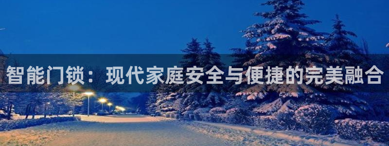 开丰娱乐行业恢复时间：智能门锁：现代家庭安全与便捷的完美融合