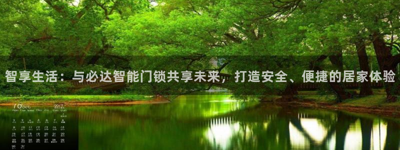 开丰娱乐线路：智享生活：与必达智能门锁共享未来，打造安全、便