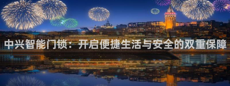 开丰娱乐登入地址查询：中兴智能门锁：开启便捷生活与安全的双重