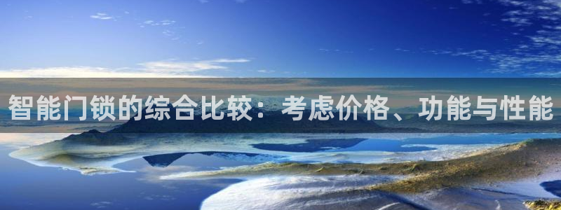 开丰娱乐登入地址在哪：智能门锁的综合比较：考虑价格、功能与性